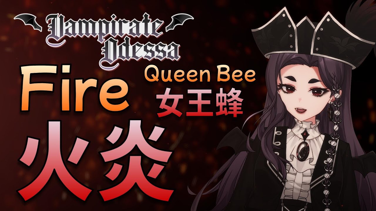 【COVER】 火炎 // Vampirate Odessa 🩸🏴☠️ // 女王蜂 - YouTube