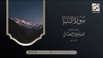 سورة النبأ بصوت || حمد سعود الحشاش