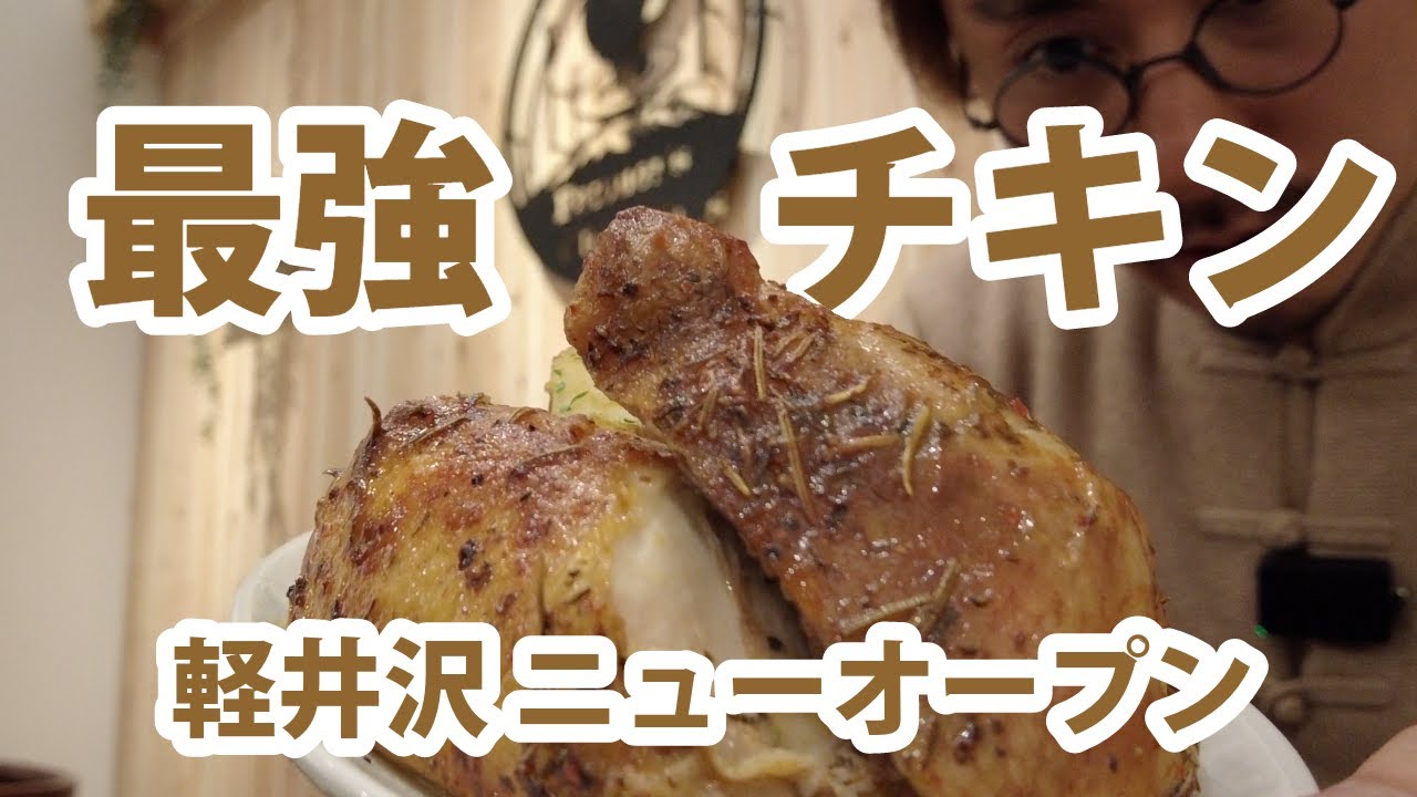 【食レポ】軽井沢で発見した絶品チキンが味わえる新店舗はこちら 🍗