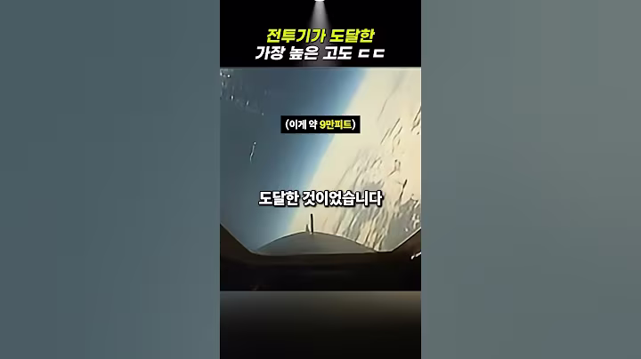 전투기가 도달한 가장 높은 고도
