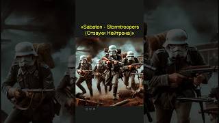 Sabaton | Stormtroopers (Отзвуки Нейтрона) - Глазами ИИ