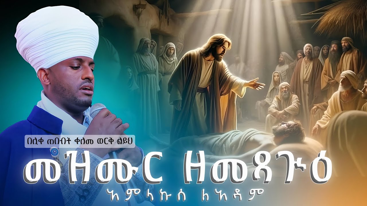 አራተኛ ሳምንት የመፃጕዕ መዝሙር #አምላኩሰ_ለአዳም_ዜማ_ወዝማሜ_eotc_zema_mezmure_Orthodox_tewahido_Church 