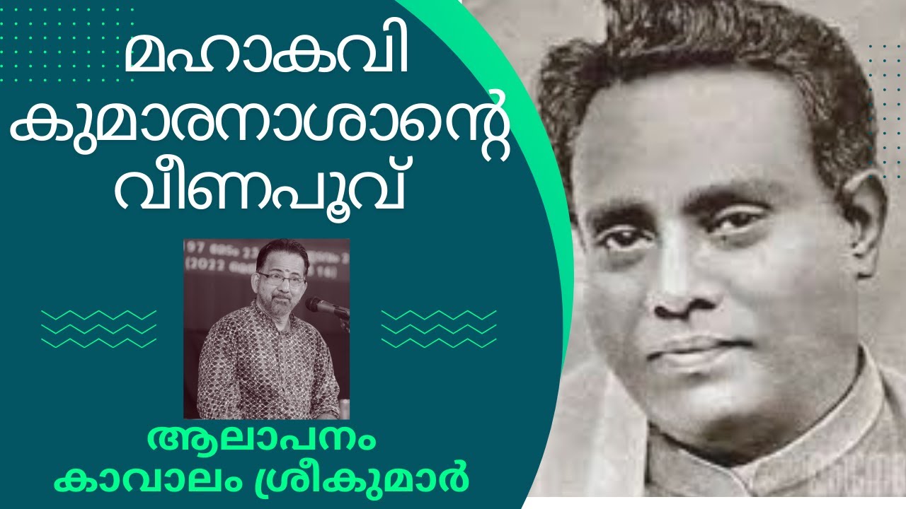 വീണപൂവ്‌ | കുമാരനാശാൻ | കാവാലം ശ്രീകുമാർ |