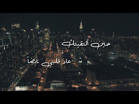 حينما التقيتك عاد قلبي نابضا دارين شبير