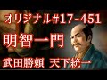 オリジナル#17-451(第七章)武田勝頼 天下統一 明智一門