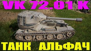 НЕМЕЦКИЙ АЛЬФАЧ.ТАНК VK 72 01 K.ТЯЖЕЛЫЙ НЕМЕЦКИЙ ТАНК 10 УРОВНЯ.ГАЙД .ОБЗОР. ТТХ.ПЛЮСЫ И МИНУСЫ.