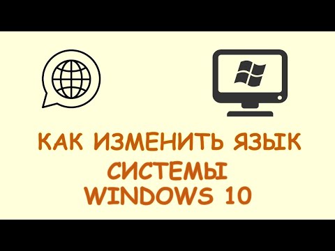 Как поменять язык системы windows 10