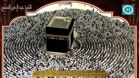 الشيخ عبد الرحمن السديس | من سورة آل عمران | الآيات 26-32 | من صلاة العشاء 9 ربيع الأول 1441 هـ