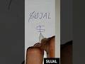 SUJAL LOGO TEXT DESING #DESING #VIRAL #VIDEO #SHORTS