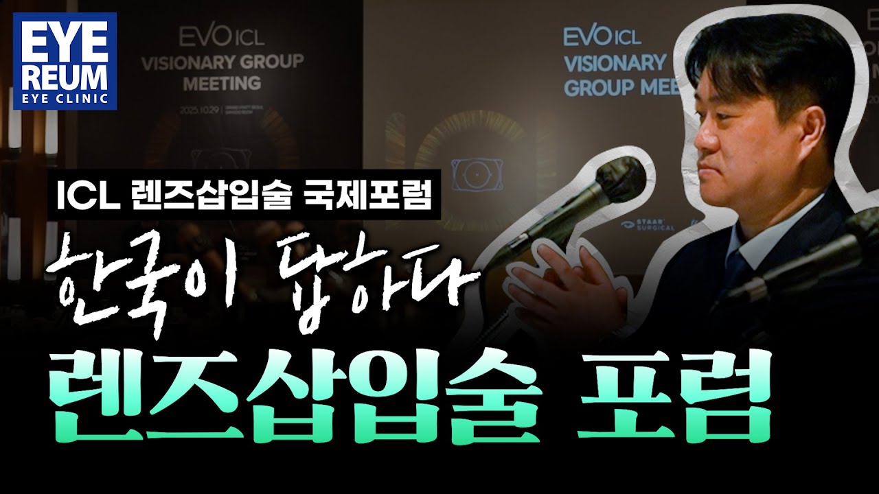 [Bệnh viện mắt ICL] Diễn đàn Quốc tế Phẫu thuật Cấy ghép Thấu kính ICL, Chủ tọa, Đại diện Hàn Quốc Giám đốc Choi Jin-young, Bệnh viện Mắt ICL