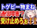 【白銀ノエル】トゲピーの物まねすると通信障害が起きる??【ホロライブ/切り抜き】