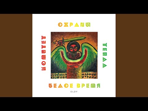 Комитет охраны тепла, 0ldy - Плачет небо