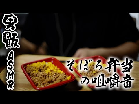 【ASMR】そぼろ飯の咀嚼音 男が食らう飯-eating sound-