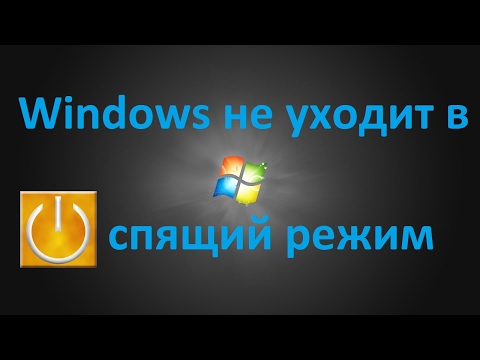 Спящий режим Windows 7