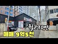 《상가매매》월295만(공실없음) 단층상가 매매9억5천