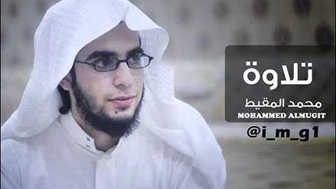 تلاوة من سورة الشعراء   محمد المقيط
