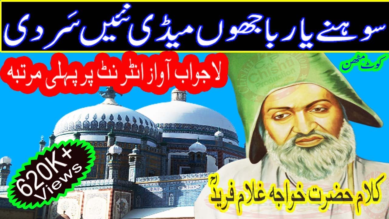 Kalam Khawaja Ghulam Fareed | Sonhrre Yar Bajhon Medi Ni Nibhdi | کافی خواجہ غلام فرید | Kafi Farid