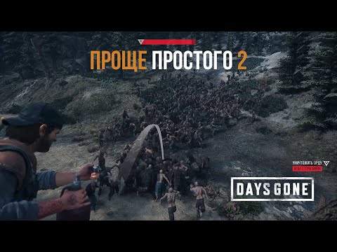 Видео: Days Gone Орда с горы Бейли - Проще простого 2