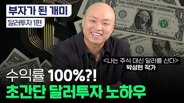 "돈이 일하게 하라" 쉴틈 없이 돈버는 달러투자 전략