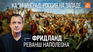 Фридланд: реванш Наполеона/Егор Яковлев