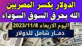 الدولار فى السوق السوداء | سعر الدولار اليوم| اسعار الدولار والعملات اليوم الأربعاء 8-11-2023 في مصر