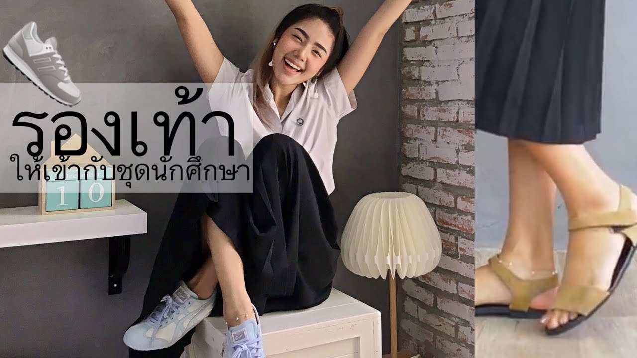 เลือกรองเท้าให้เข้ากับชุดนักศึกษา | Archita Lifestyle