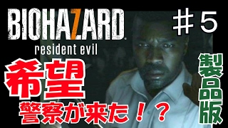 【恐怖】警察が助けに来てくれた！？〔BIOHAZARD7〕 part.5
