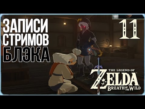 Видео: The Legend of Zelda: Breath of the Wild #11 - Темный Линк и ОГРОМНАЯ лошадь!
