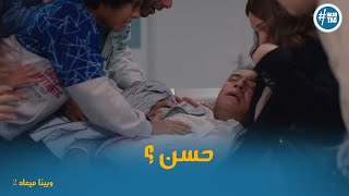 Thumbnail for حسن تعب ومش قادر يمسك اعصابة بسبب علي ابنة #وبينا_ميعاد2