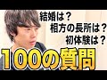 【リリー100の質問】謎多き男リリーを丸裸に！〈84/100〉