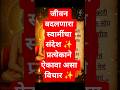 जीवन बदलणारा स्वामी समर्थांचा संदेश | Marathi Spiritual Motivation #swami #shorts #viral #trending