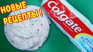 Новые рецепты слаймов | 4 Лизуна без клея и с клеем из пасты Новые рецепты слаймов | 4 Лизуна без клея и с клеем из пасты
