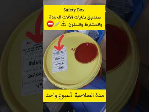 معلومة مهمه جدا عن ال  صندوق نفايات الألات الحادة والمشارط والأبر أنشروها للاستفادة