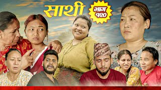 Download Lagu Saathi Episode 120 साथी भाग १२० #साथी_सिरियल By Jasu, Laxana, Himesh #गफनेमाइली,Om,Binod,Kamala MP3 Download Lagu Saathi Episode 120 साथी भाग १२० #साथी_सिरियल By Jasu, Laxana, Himesh #गफनेमाइली,Om,Binod,Kamala MP3
