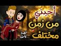أحبني من زمان مختلف قصه كامله