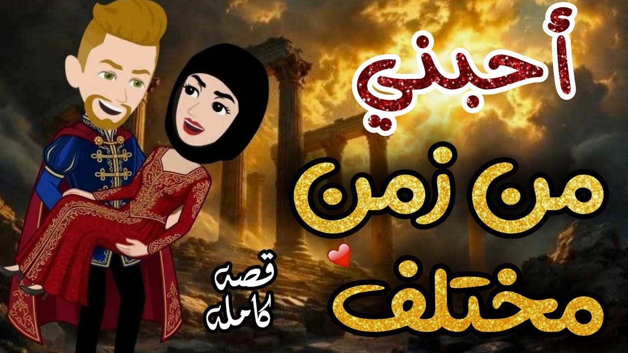 أحبني من زمان مختلف ♥️قصه كامله 💗