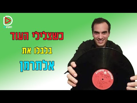 וִידֵאוֹ: מאיפה הבלבול?