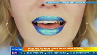 Библиотека Челябинска сняла боевик для должников