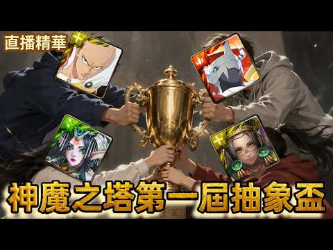 [神魔之塔] 直播精華 神魔之塔第一屆抽象盃(下篇) 一拳超人 數碼寶貝 女媧 瑪雅