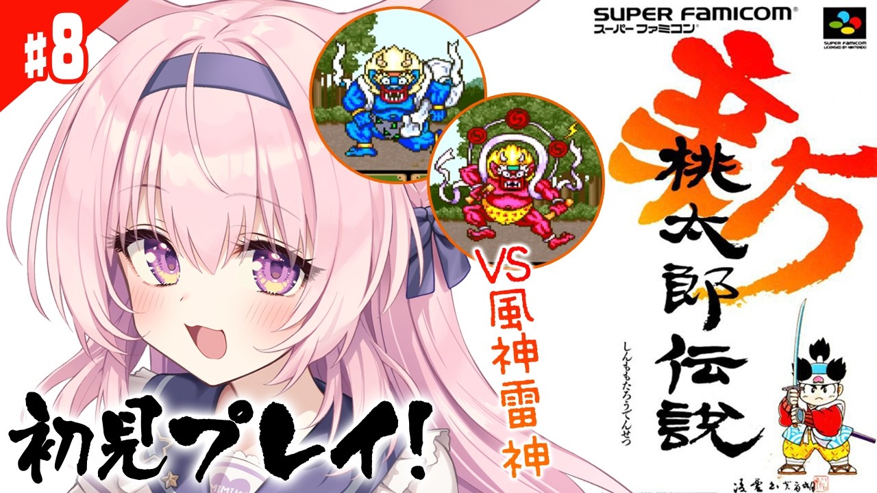#8【新桃太郎伝説/SFC版】初見プレイ！サルカニの村で、風神と雷神が暴れているらしい…！！！【兎桃みみこ/vtuber】