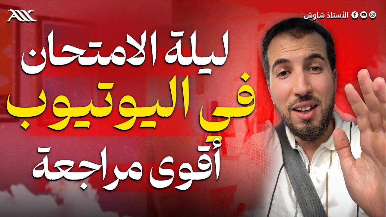 ✅ أقوى مراجعة ليلة الباك التجريبي في اليوتيوب 🔥 (علوم بكالوريا 2025)