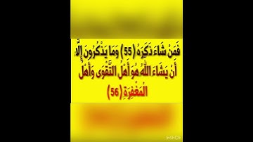 سورة المدثر من ٥٢ الى ٥٦