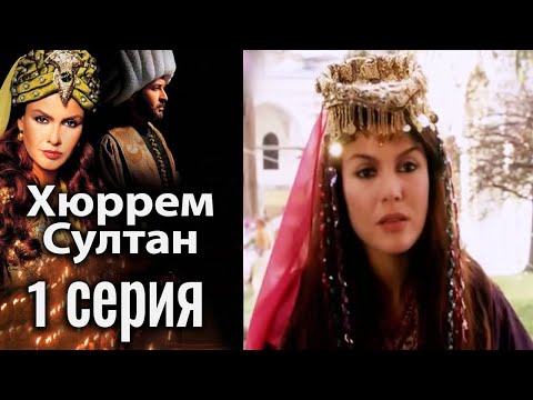 Хюррем Султан / Hurrem Sultan - 1 серия