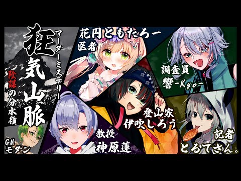 【 ネタバレあり 】マーダーミステリー「狂気山脈　陰謀の分水嶺」GM視点配信【 Vtuber マダミス 花丸ともたろー 響 神原蓮 伊吹しろう とるてさん。 】