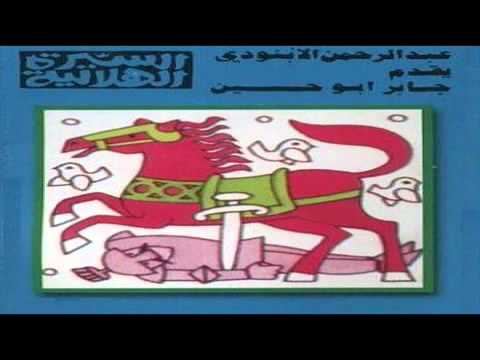 السيره الهلاليه جابر ابو حسين الحلقه التاسعه YouTube