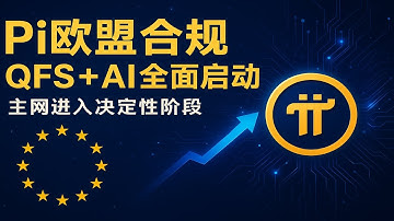 《Pi Network 全面升级：欧盟监管通道打通，QFS 智能合约 + AI 生态双引擎启动》  #PiNetwork #PI币 #区块链 #QFS智能合约 #AI生态 #欧盟合规