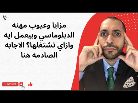 مزايا وعيوب مهنه الدبلوماسي وبيعمل ايه وازاي تشتغلها الاجابه الصادمه هنا