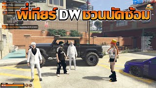 พี่เกียร์dwคุยกับชักนมถ้าว่างๆนัดซ้อมกัน | GTA V FiveM | Summer City