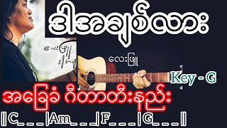 Video thumbnail of "ဒါအချစ်လား - လေးဖြူ Guitar Chord ဂီတာတီးနည်း KeyNote"