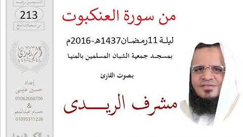 من سورة العنكبوت(تراويح2016) مشرف الريدى